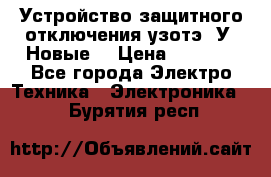 Устройство защитного отключения узотэ-2У (Новые) › Цена ­ 1 900 - Все города Электро-Техника » Электроника   . Бурятия респ.